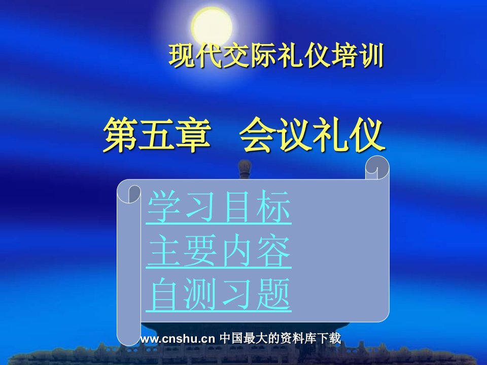 现代交际礼仪培训第五章会议礼仪