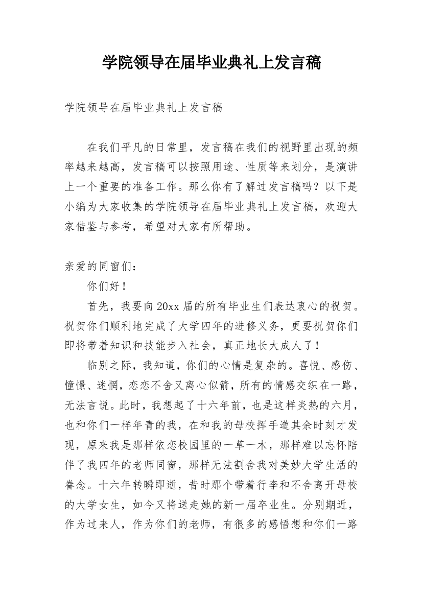 学院领导在届毕业典礼上发言稿