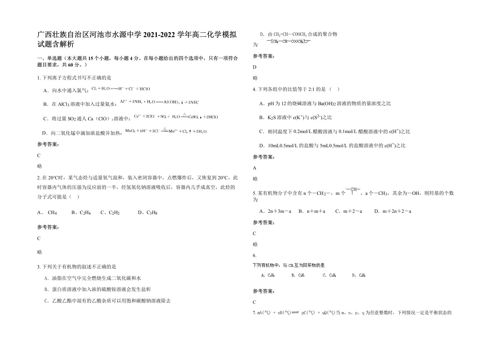 广西壮族自治区河池市水源中学2021-2022学年高二化学模拟试题含解析