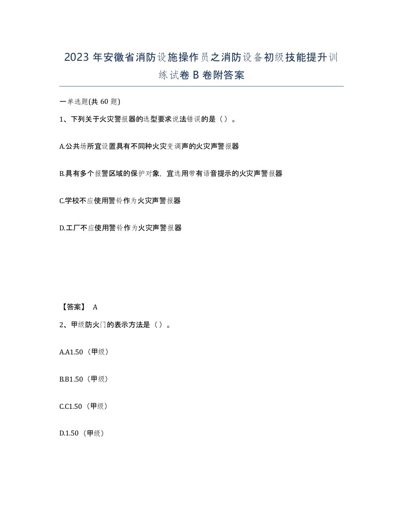 2023年安徽省消防设施操作员之消防设备初级技能提升训练试卷B卷附答案