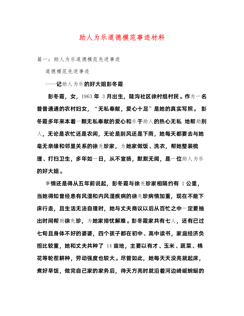 2022助人为乐道德模范事迹材料（精品范文）