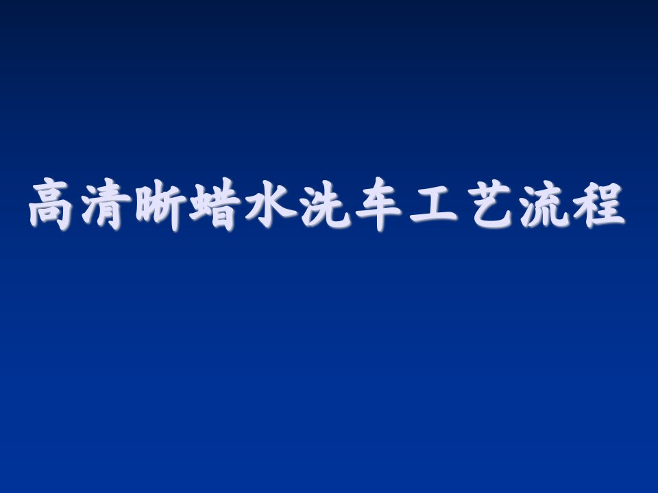 高清晰蜡水洗车工艺流程