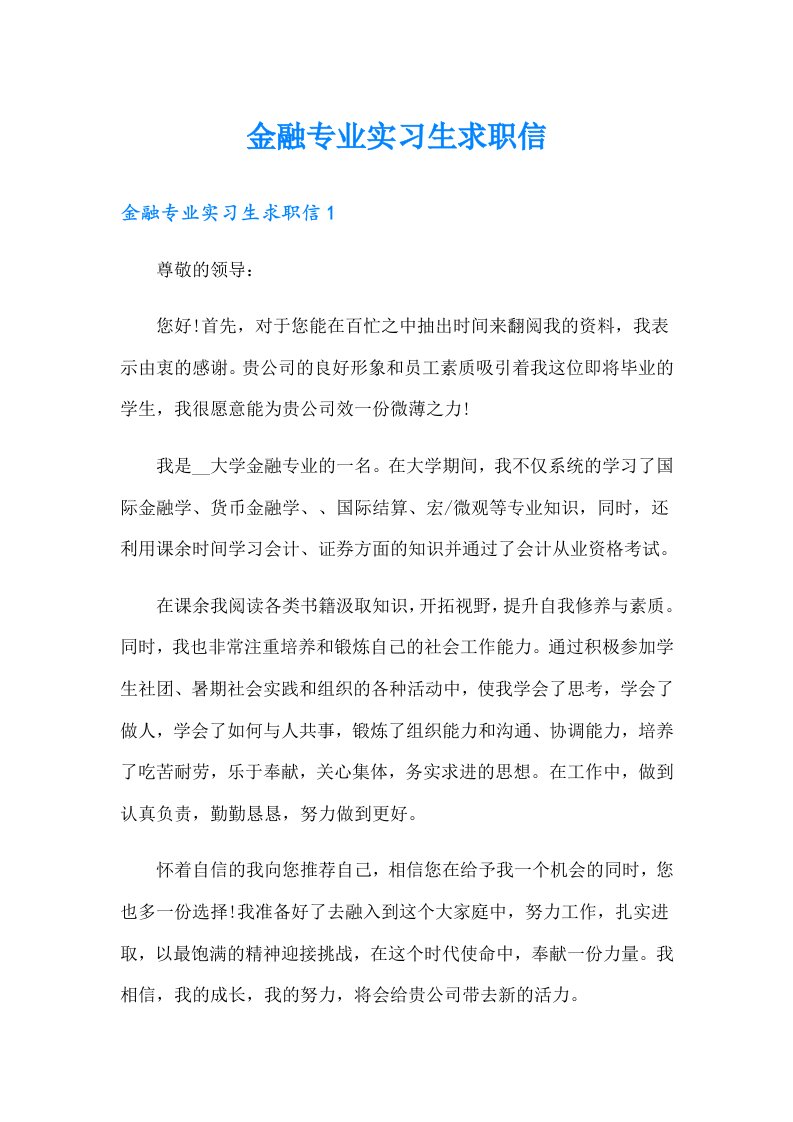 金融专业实习生求职信