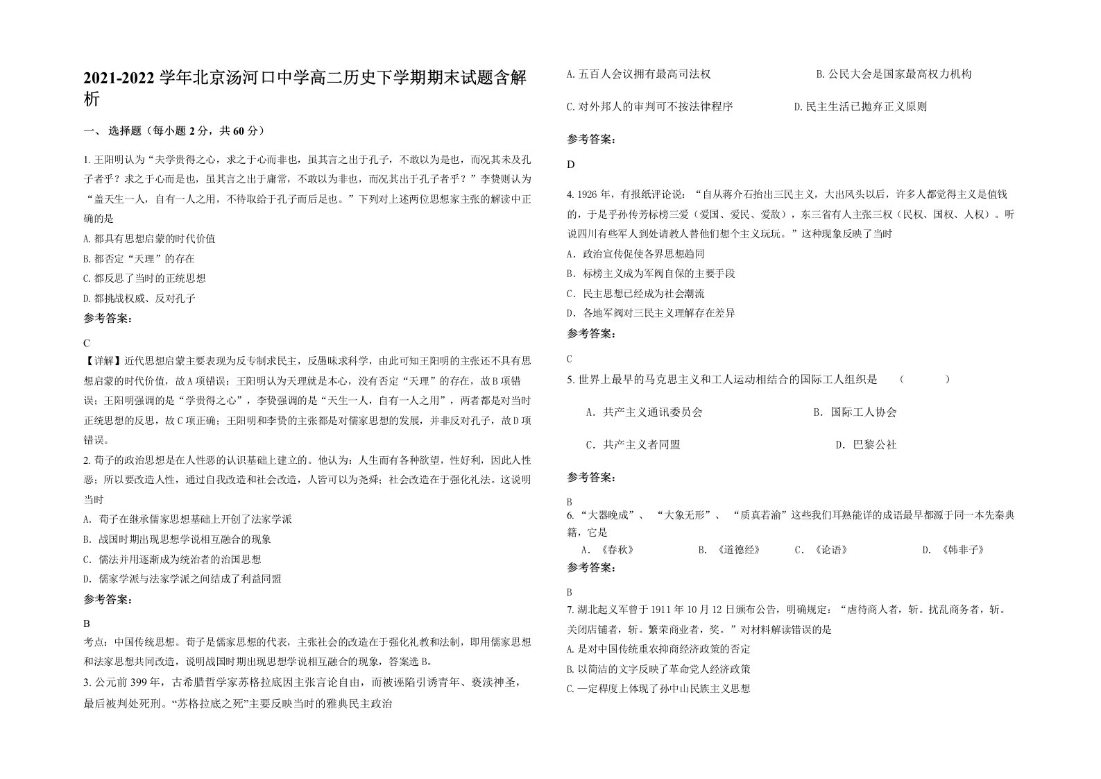 2021-2022学年北京汤河口中学高二历史下学期期末试题含解析