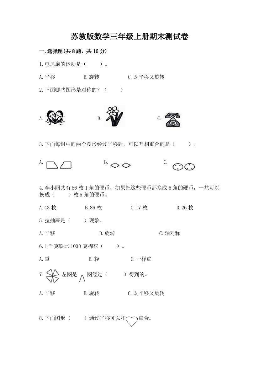 苏教版数学三年级上册期末测试卷精品(各地真题)