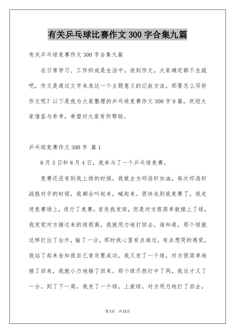 有关乒乓球比赛作文300字合集九篇