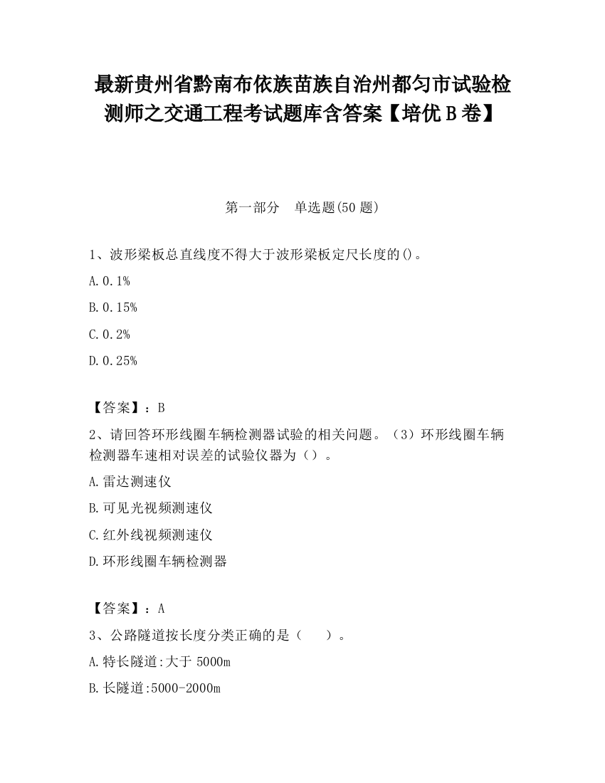 最新贵州省黔南布依族苗族自治州都匀市试验检测师之交通工程考试题库含答案【培优B卷】