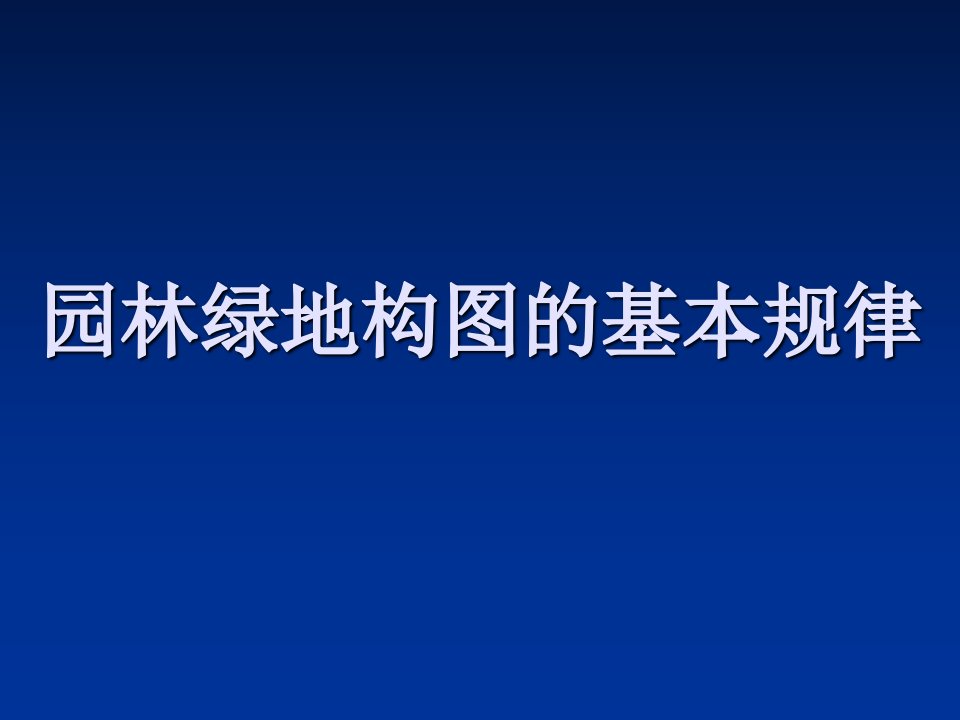 园林艺术构图法则