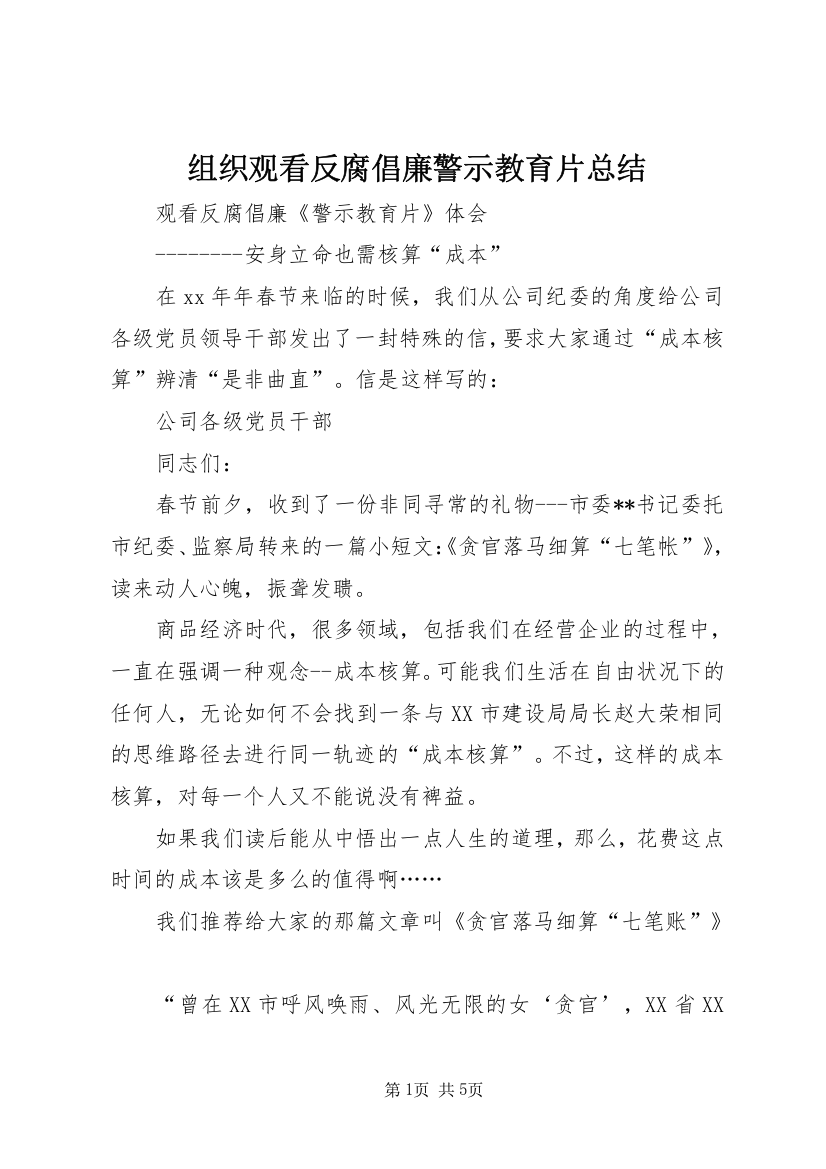 组织观看反腐倡廉警示教育片总结