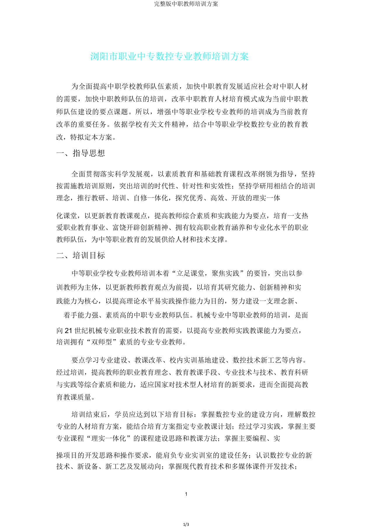 完整版中职教师培训方案