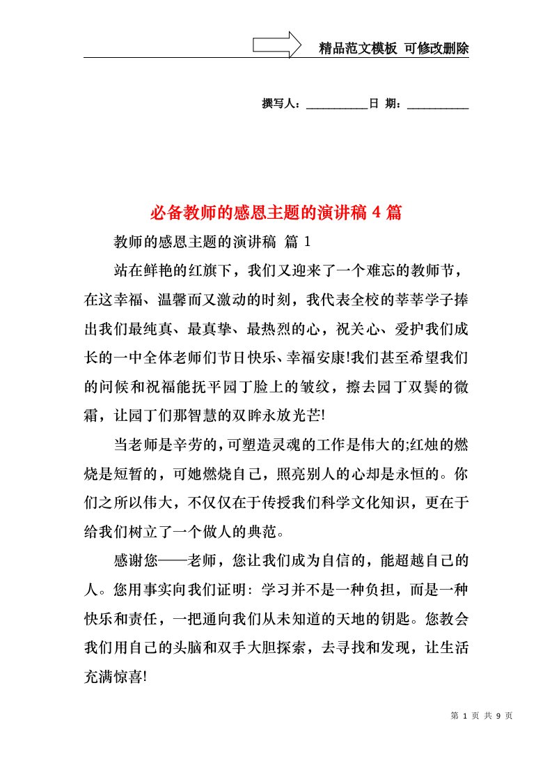 必备教师的感恩主题的演讲稿4篇