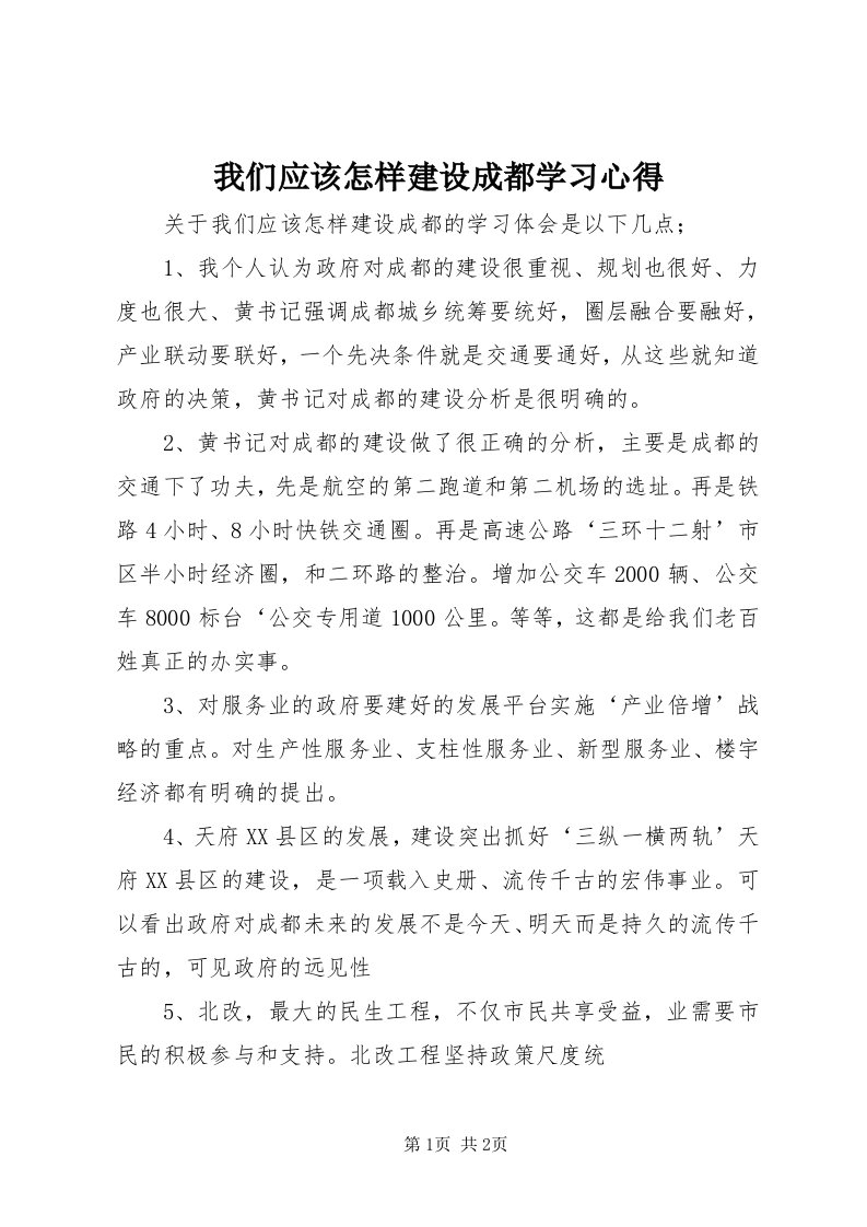 6我们应该怎样建设成都学习心得