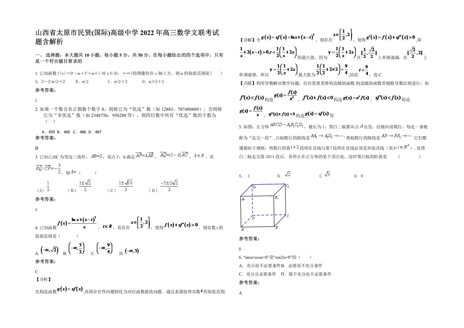 山西省太原市民贤国际高级中学2022年高三数学文联考试题含解析