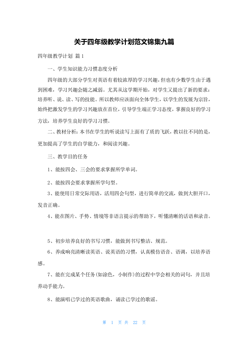 关于四年级教学计划范文锦集九篇