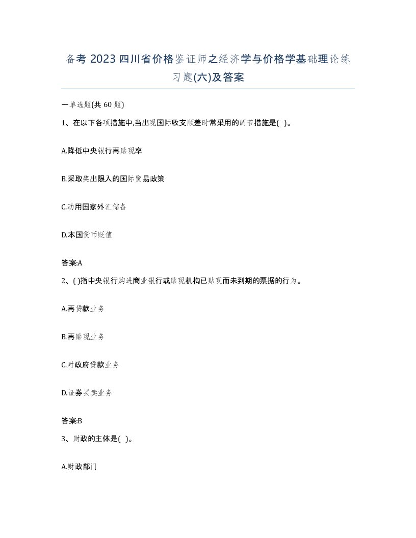 备考2023四川省价格鉴证师之经济学与价格学基础理论练习题六及答案