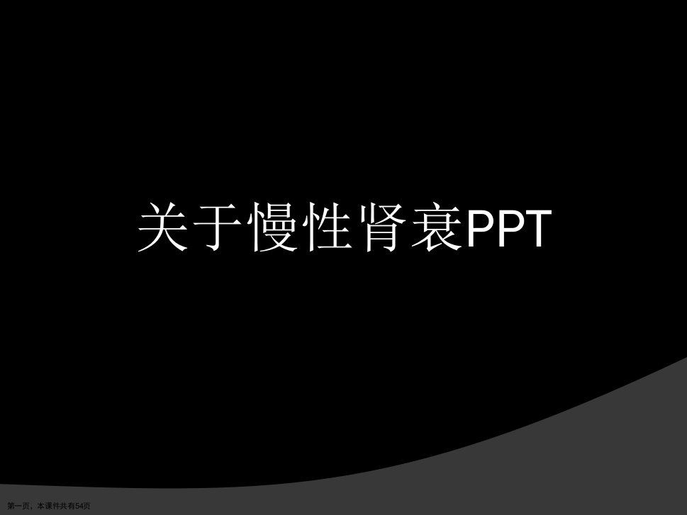 慢性肾衰PPT课件