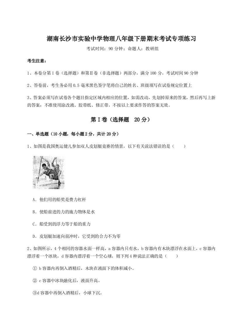 2023-2024学年度湖南长沙市实验中学物理八年级下册期末考试专项练习试卷（含答案解析）