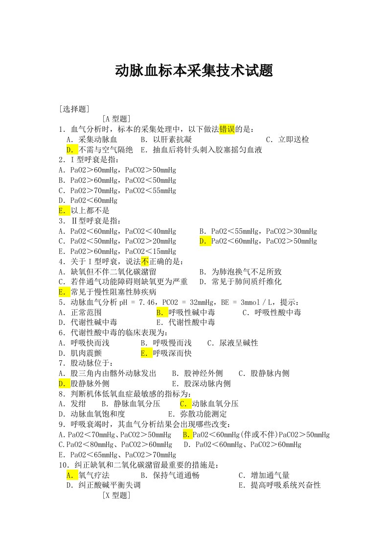 动脉血标本采集技术试题