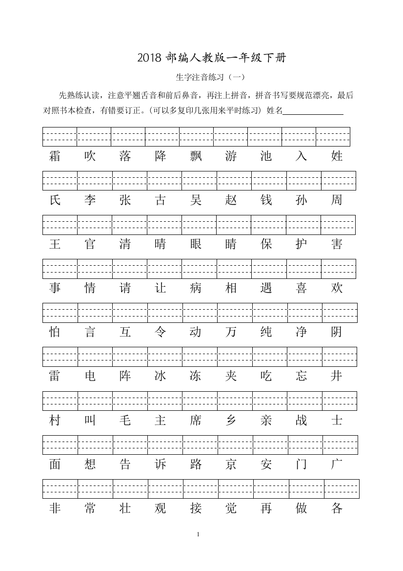 完整word版-部编人教版一年级下册生字注音(含答案)-推荐文档