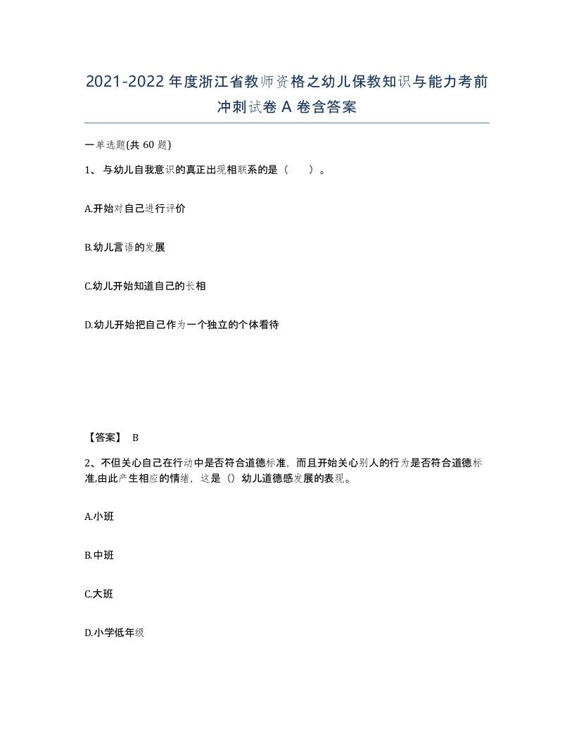 2021-2022年度浙江省教师资格之幼儿保教知识与能力考前冲刺试卷A卷含答案