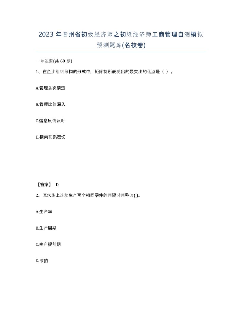 2023年贵州省初级经济师之初级经济师工商管理自测模拟预测题库名校卷