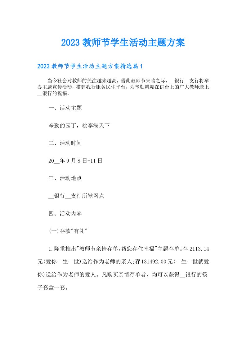 教师节学生活动主题方案