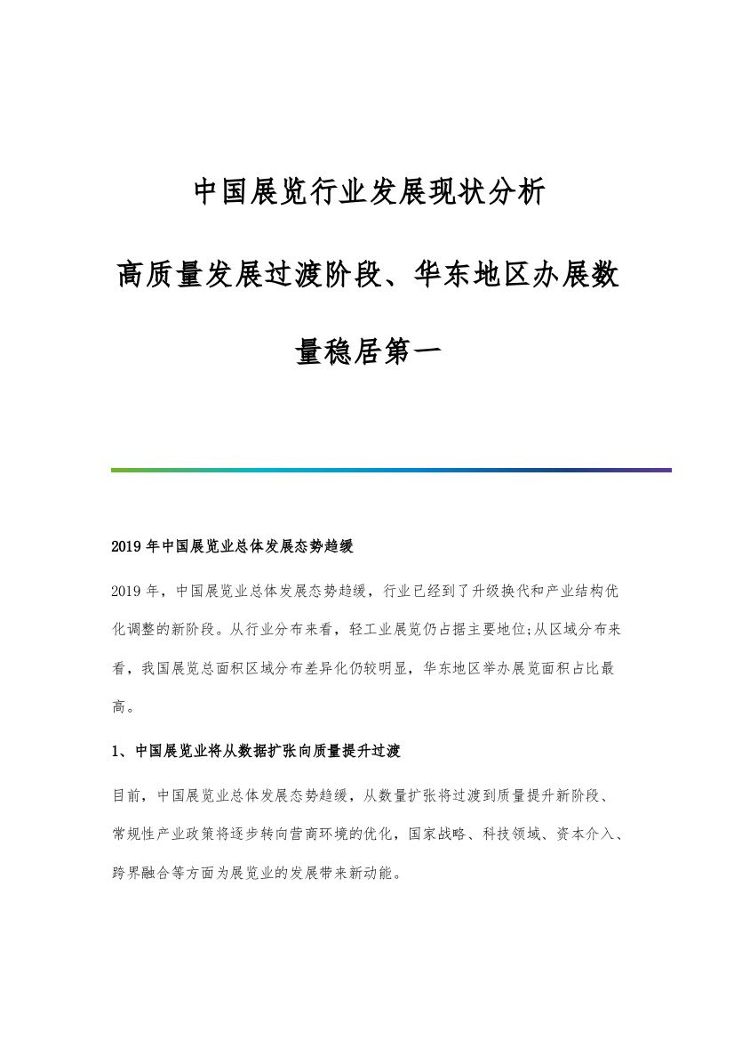 中国展览行业发展现状分析-高质量发展过渡阶段、华东地区办展数量稳居第一