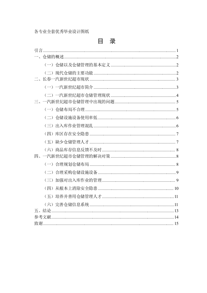 工商管理系长春一汽新世纪超市仓储管理中存在的问题及解决对策