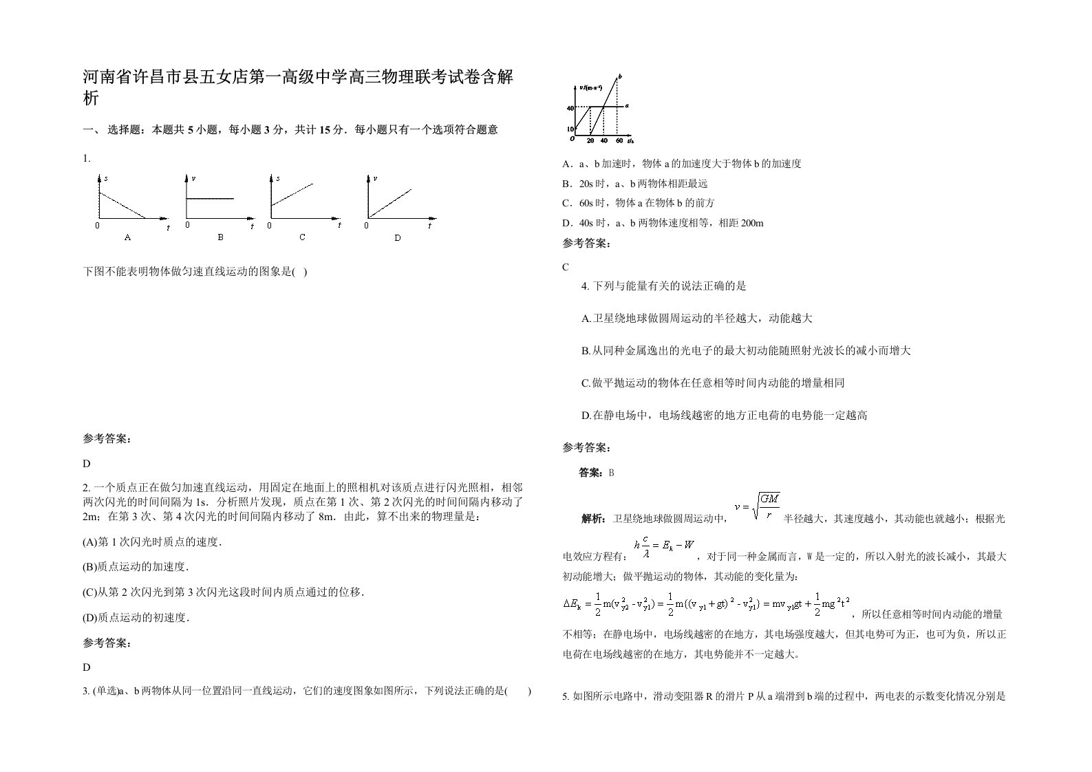 河南省许昌市县五女店第一高级中学高三物理联考试卷含解析