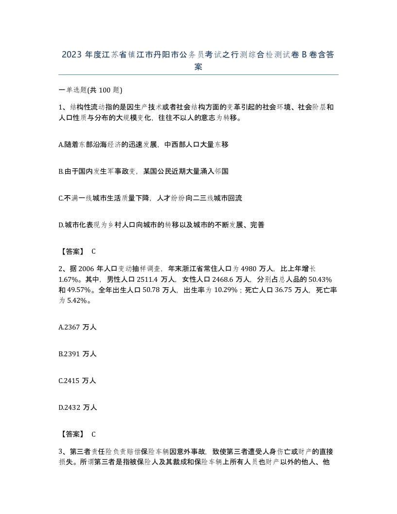 2023年度江苏省镇江市丹阳市公务员考试之行测综合检测试卷B卷含答案