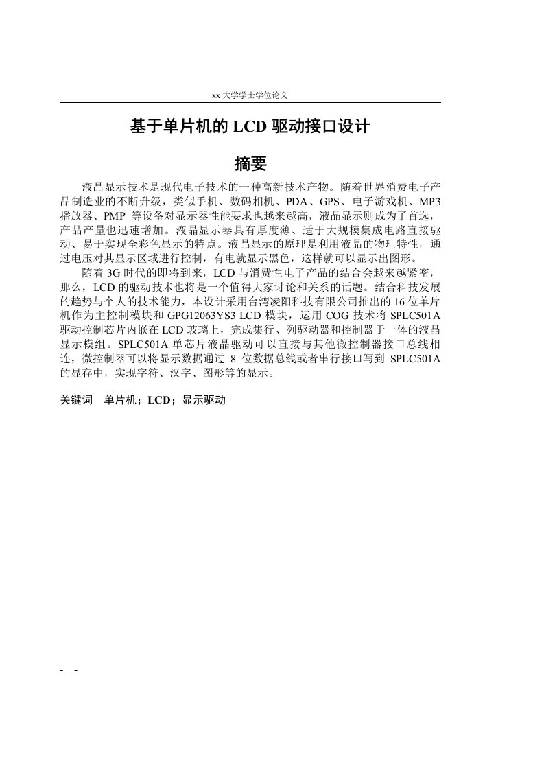 基于单片机的lcd驱动接口设计毕业论文