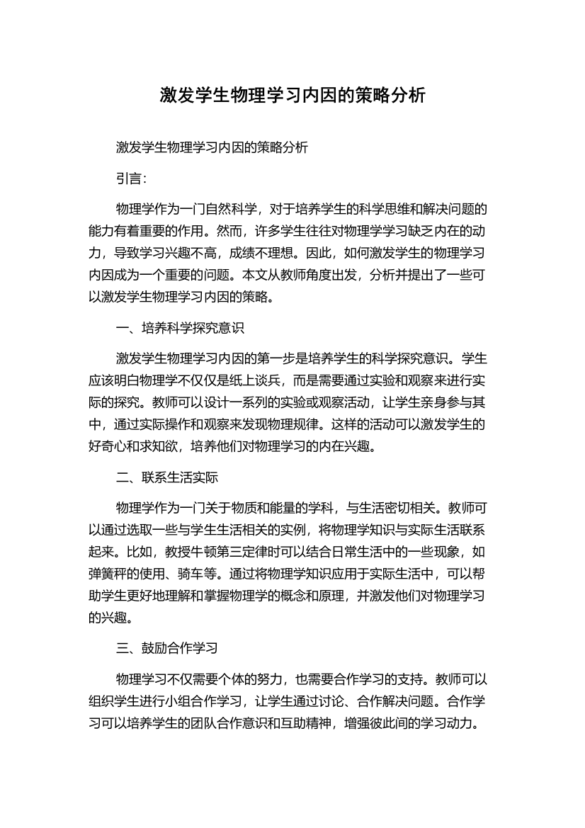 激发学生物理学习内因的策略分析