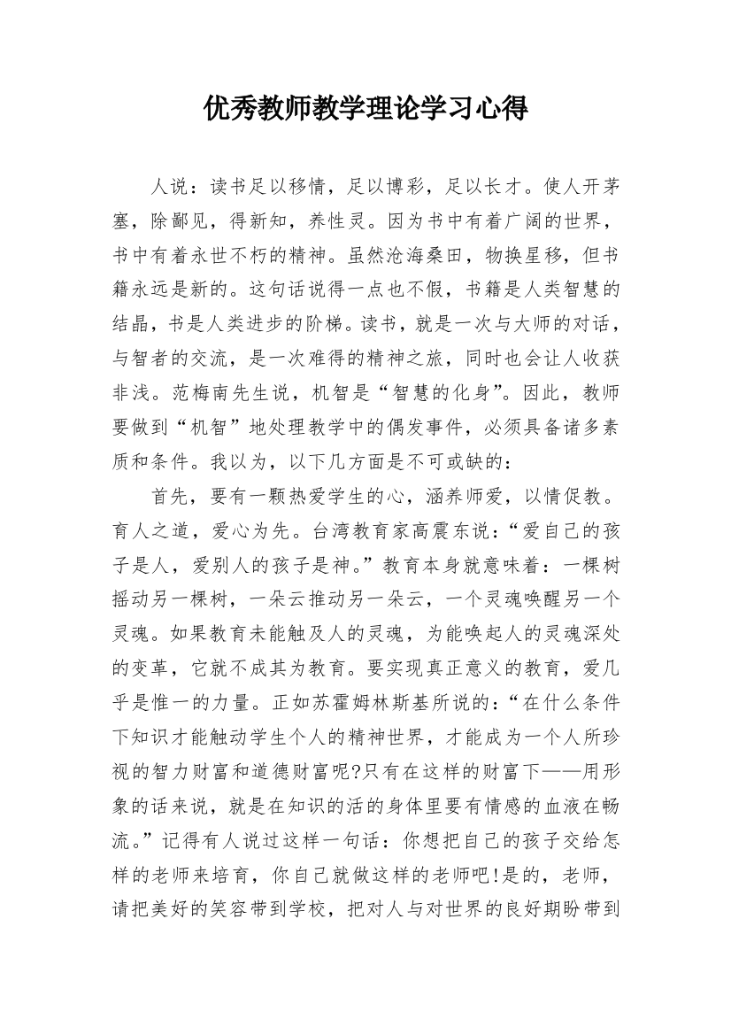 优秀教师教学理论学习心得_1