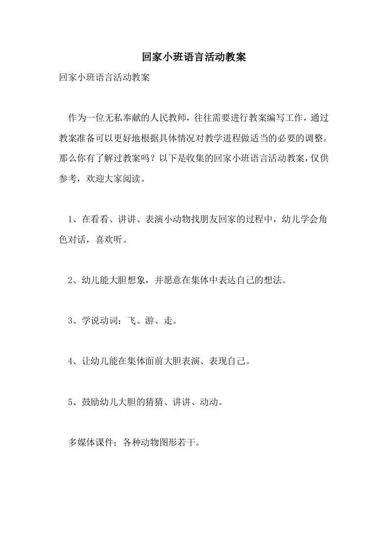 回家小班语言活动教案