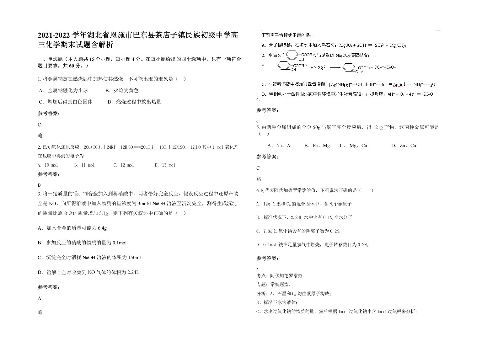 2021-2022学年湖北省恩施市巴东县茶店子镇民族初级中学高三化学期末试题含解析