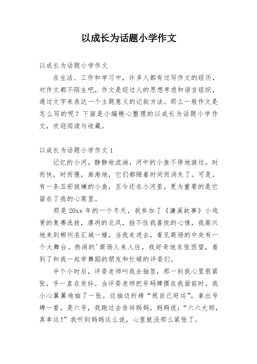 以成长为话题小学作文