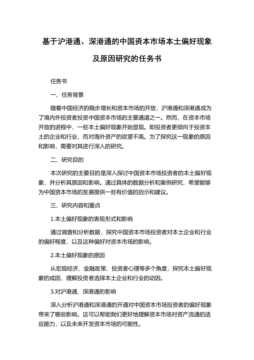 基于沪港通、深港通的中国资本市场本土偏好现象及原因研究的任务书