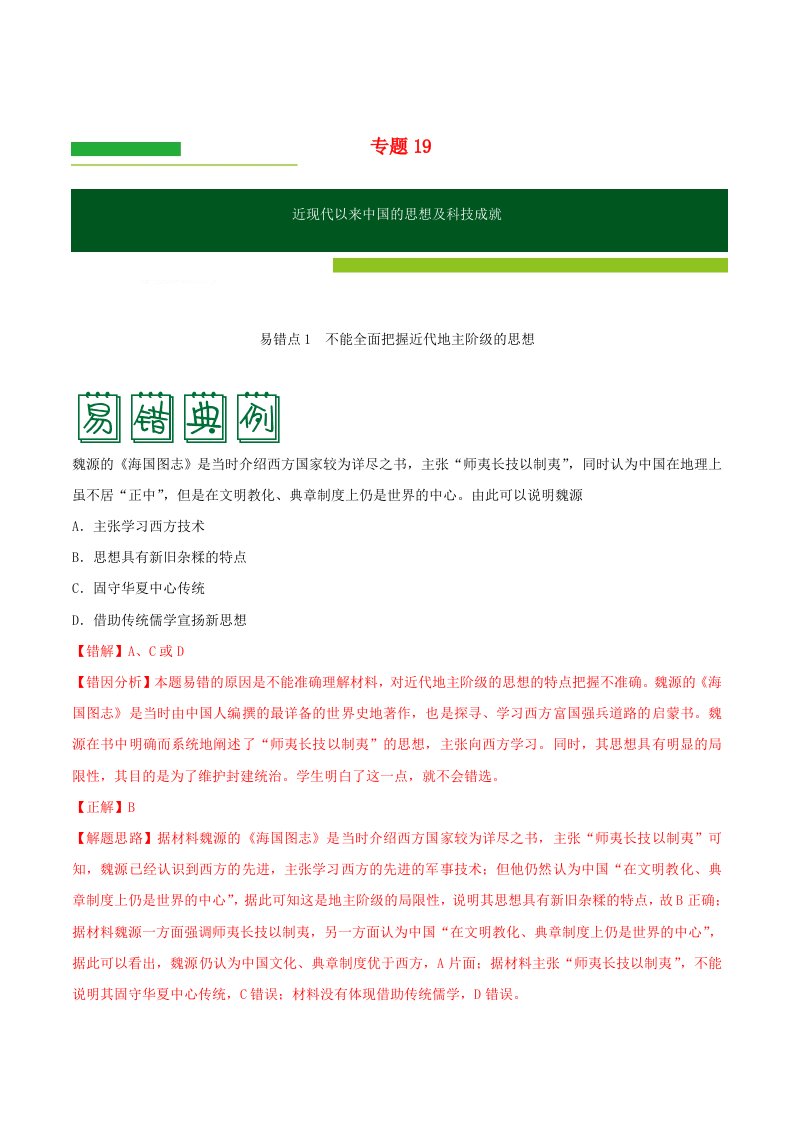 2020年高考历史重难点纠错笔记近现代以来中国的思想及科技成就含解析