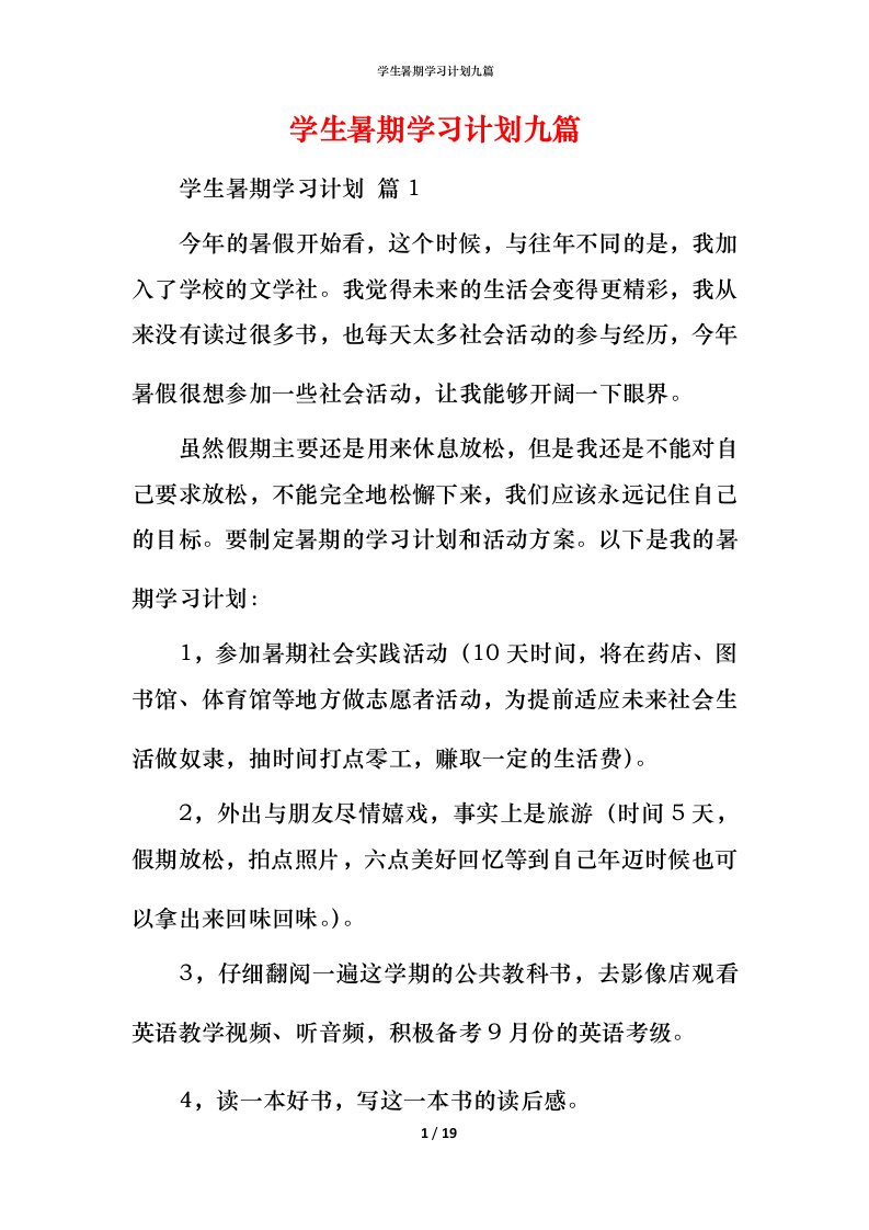 精编学生暑期学习计划九篇