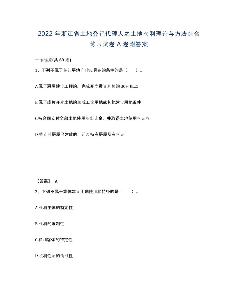 2022年浙江省土地登记代理人之土地权利理论与方法综合练习试卷A卷附答案