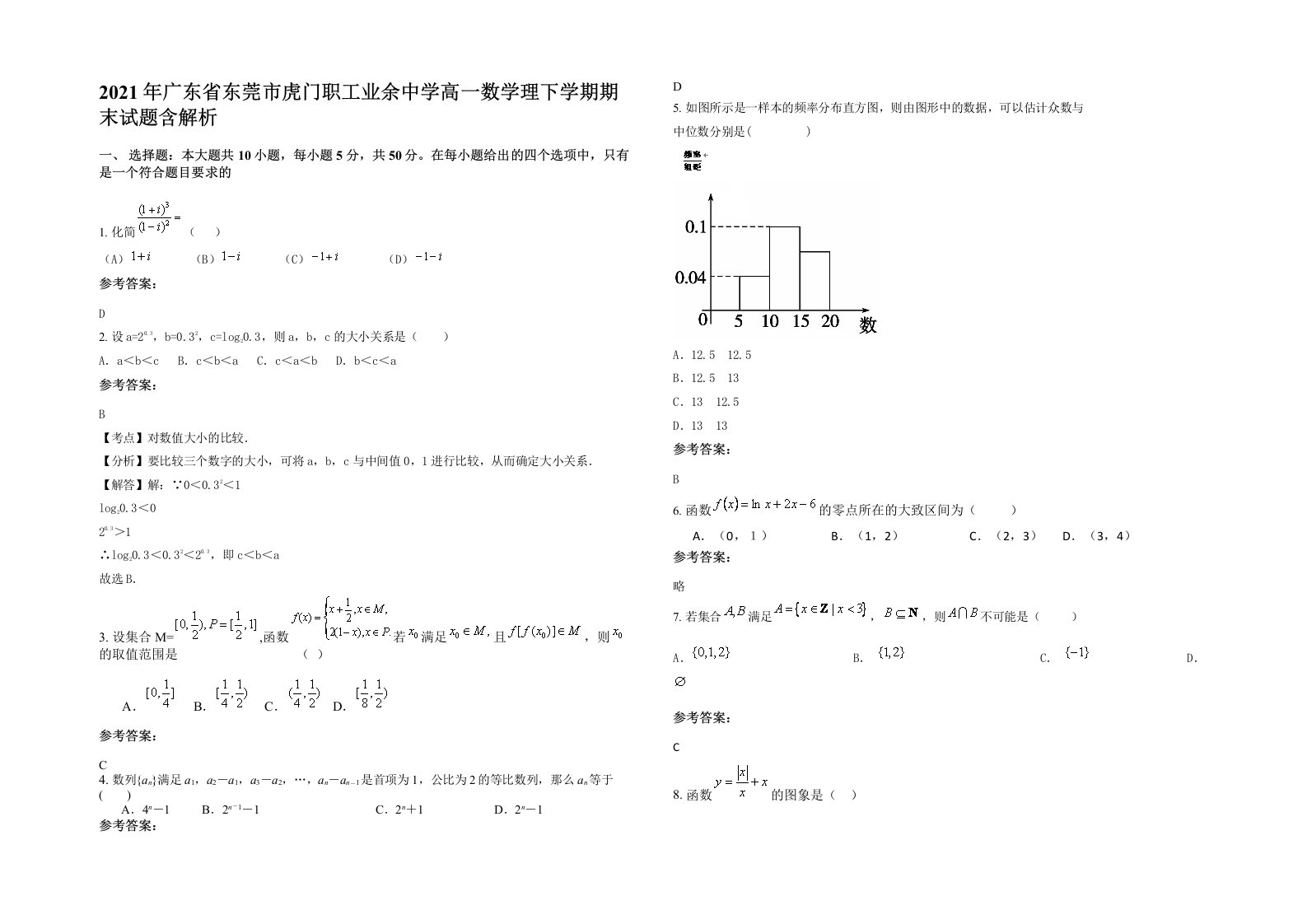 2021年广东省东莞市虎门职工业余中学高一数学理下学期期末试题含解析