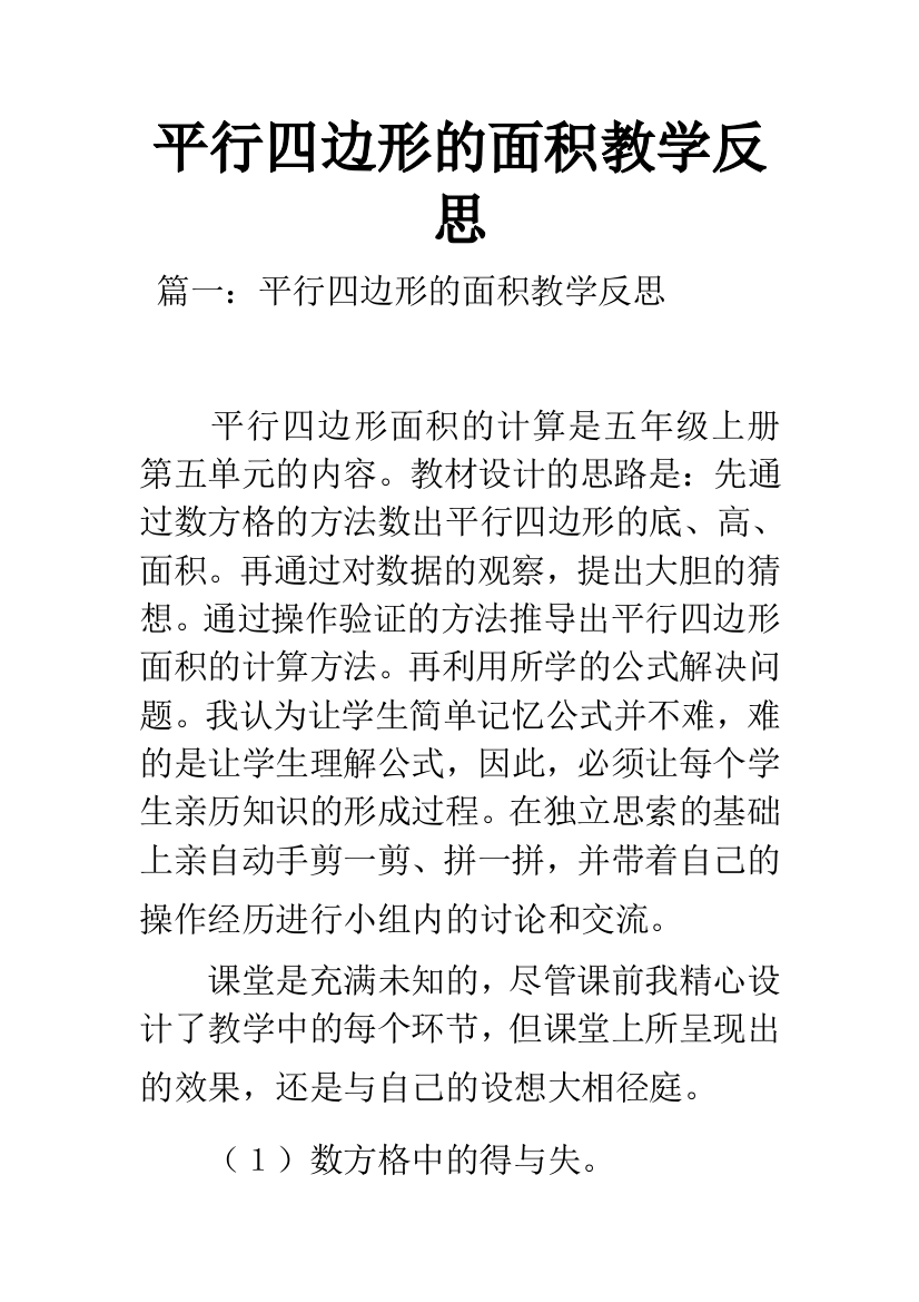 平行四边形的面积教学反思