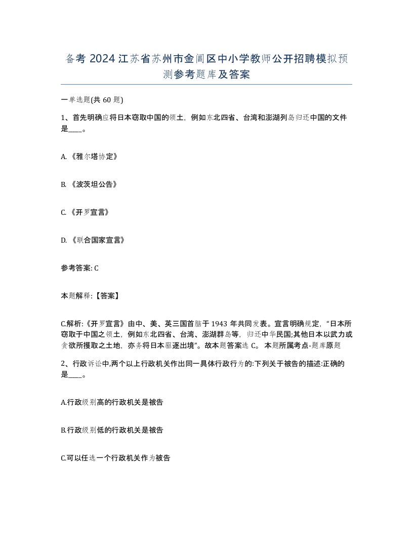 备考2024江苏省苏州市金阊区中小学教师公开招聘模拟预测参考题库及答案