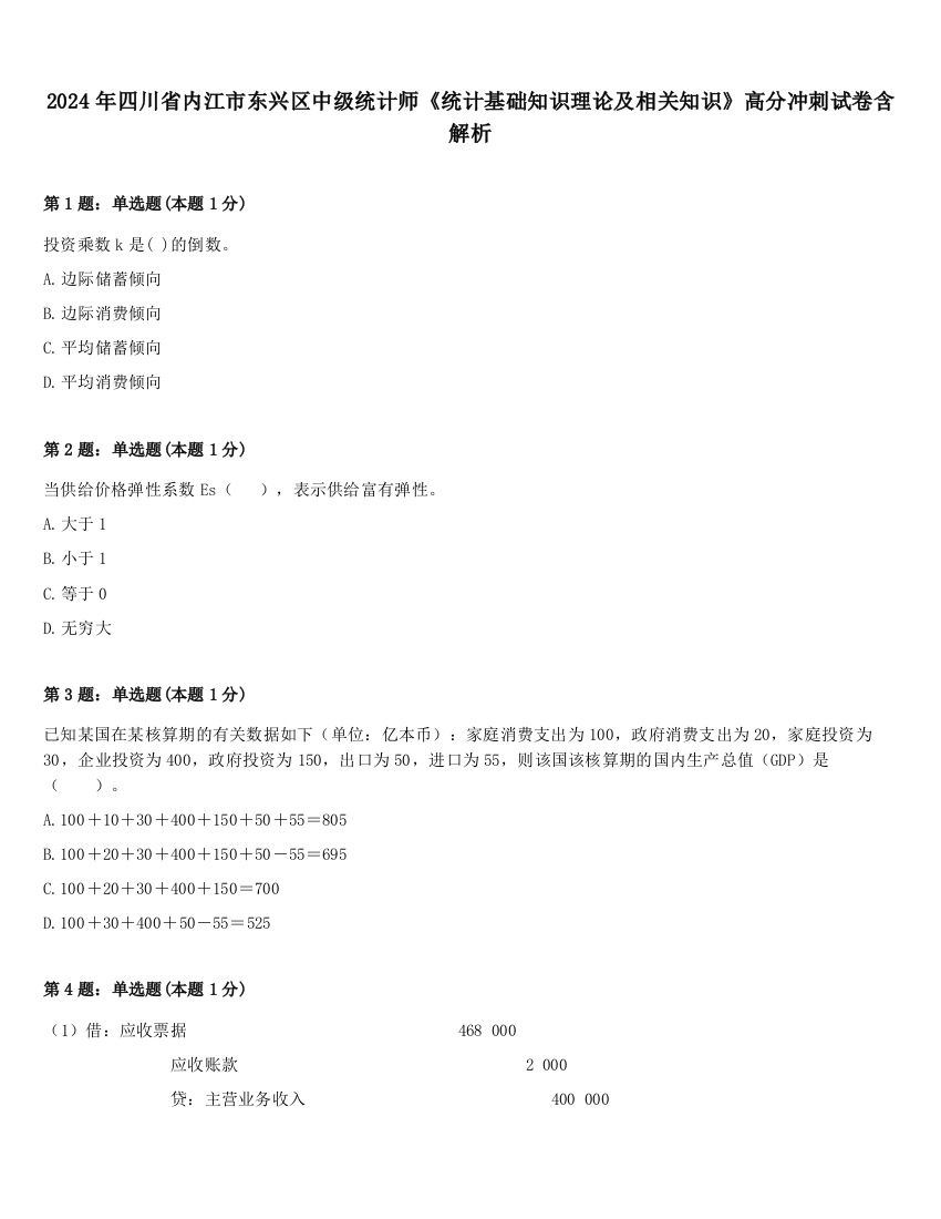 2024年四川省内江市东兴区中级统计师《统计基础知识理论及相关知识》高分冲刺试卷含解析