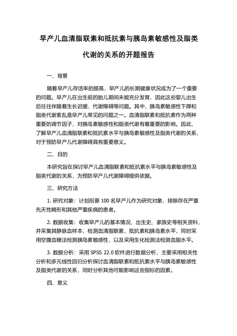 早产儿血清脂联素和抵抗素与胰岛素敏感性及脂类代谢的关系的开题报告