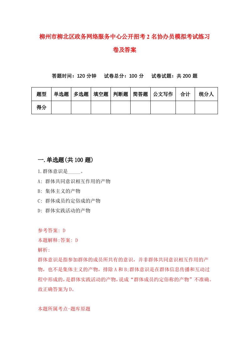 柳州市柳北区政务网络服务中心公开招考2名协办员模拟考试练习卷及答案6