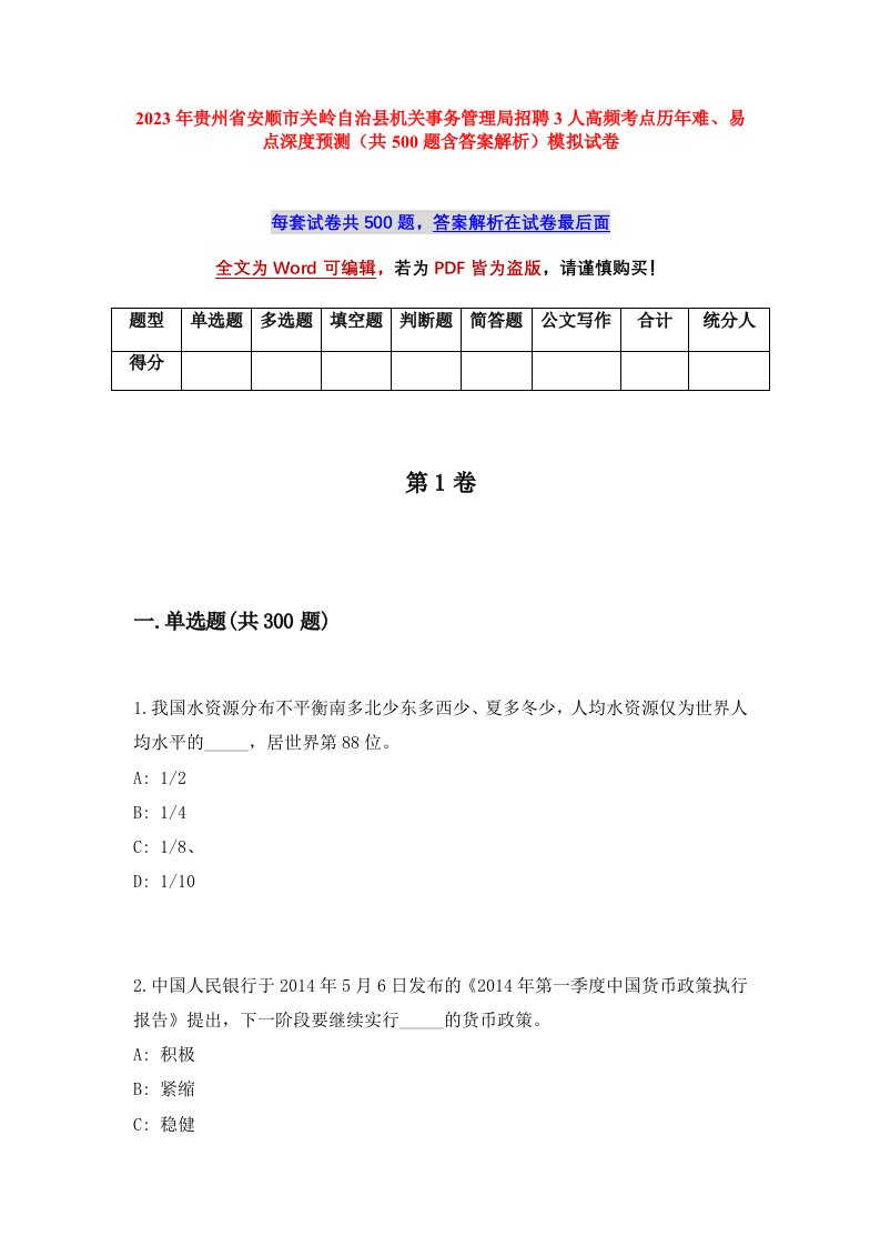 2023年贵州省安顺市关岭自治县机关事务管理局招聘3人高频考点历年难易点深度预测共500题含答案解析模拟试卷