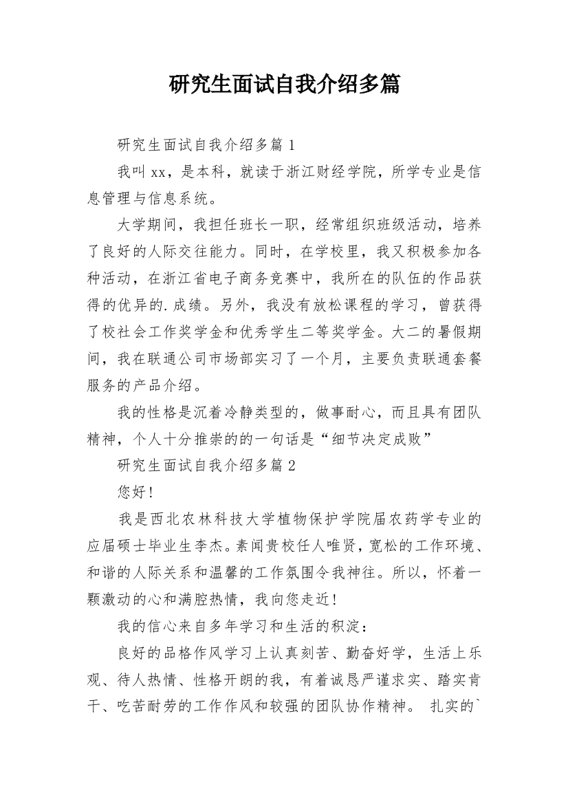 研究生面试自我介绍多篇