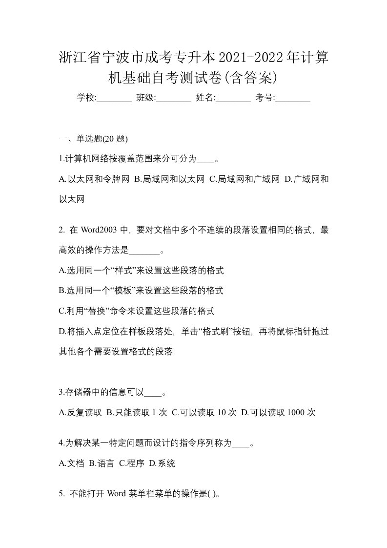 浙江省宁波市成考专升本2021-2022年计算机基础自考测试卷含答案