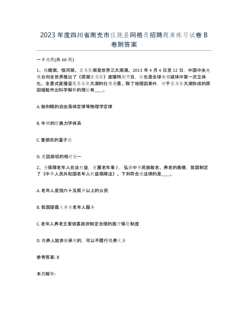 2023年度四川省南充市仪陇县网格员招聘题库练习试卷B卷附答案